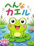 へんなカエル (Makaeru Books)