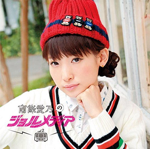 Amazon.co.jp: DJCD 南條愛乃のジョルメディア2: Music