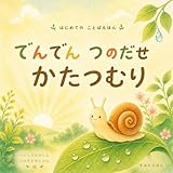 でんでんつのだせかたつむり : リズムでたのしむことばえほん