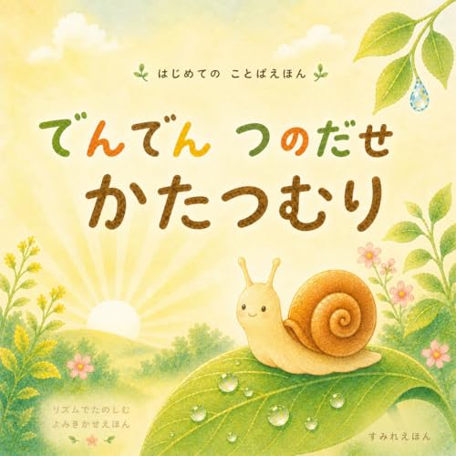 でんでんつのだせかたつむり : リズムでたのしむことばえほん