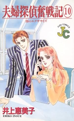 Amazon.co.jp: 夫婦探偵奮戦記（2） (ジュディーコミックス) eBook