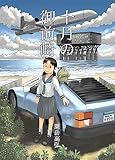 十月の御前崎: ぬむもさん17 (あわたけ)