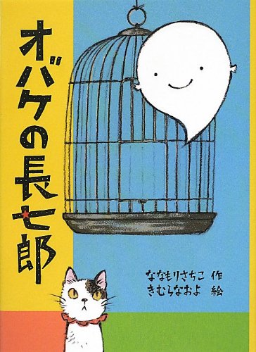 Amazon.co.jp: オバケの長七郎 (福音館創作童話シリーズ) : ななもり