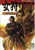 Amazon.co.jp: 女狩り: 元禄斬鬼伝 (飛天文庫 み 1-2) : 峰