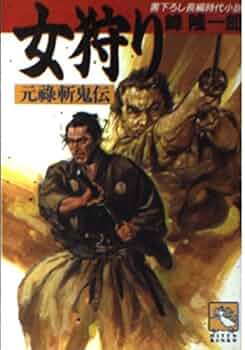 【中古】 旗本狩り 元禄斬鬼伝/飛天出版/峰隆一郎 Amazon.co.jp: 女狩り: 元禄斬鬼伝 (飛天文庫 み 1-2) : 峰