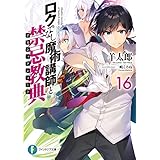 ロクでなし魔術講師と禁忌教典16 (富士見ファンタジア文庫)