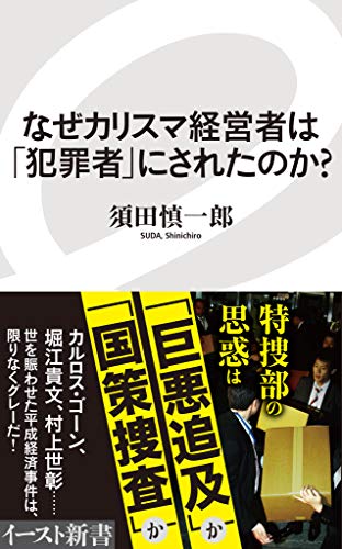 なぜカリスマ経営者は 犯罪者 にされたのか イースト新書 須田慎一郎 ビジネス 経済 Kindleストア Amazon