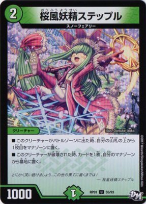 Amazon.co.jp: デュエルマスターズ/DMRP01/055/UC/桜風妖精ステップル 