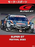 SUPER GT FESTIVAL 2023