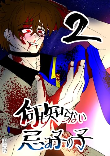 何も知らない忌み子の子 2