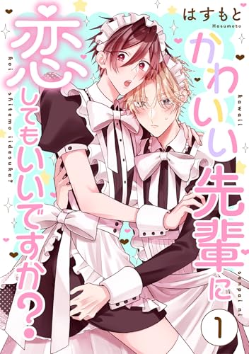 かわいい先輩に恋してもいいですか？1 (シャルルコミックス)