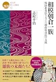 相模朝倉一族 戦国北条氏を支えた南関東の名族 (戎光祥郷土史叢書 02)
