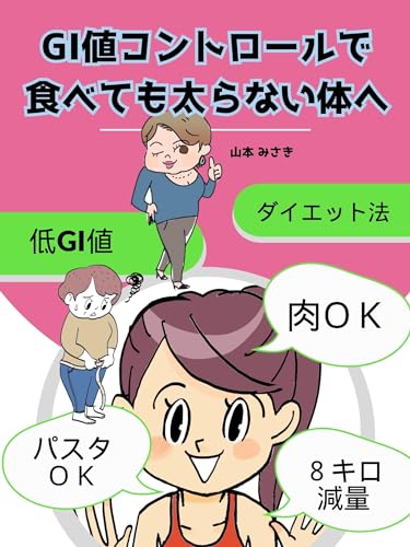 Control your GI value so you dont gain weight even when you eat: There is no need for strict dietary restrictionsThe key point is blood sugar level (Japanese Edition)