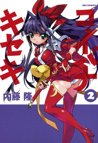 コイバナキセキ