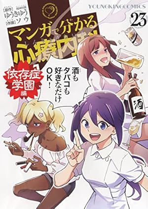 マンガで分かる心療内科 21 (21巻) (ヤングキングコミックス) | ゆうき