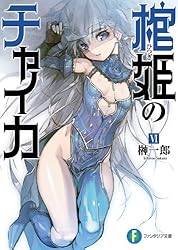 初版　棺姫(ひつぎ)のチャイカ 3 Amazon.co.jp: 棺姫のチャイカIII (富士見ファンタジア文庫