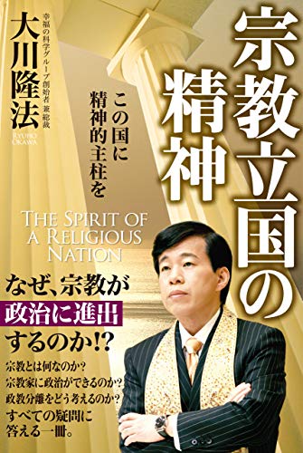 宗教立国の精神のサムネイル