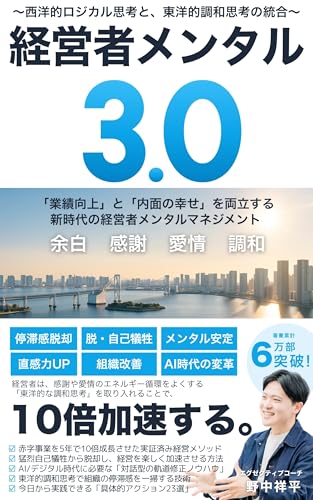 経営者メンタル3.0〜西洋的ロジカル思考と、東洋的調和思考の統合〜: 「業績向上」と「内面の幸せ」を両立する新時代の経営者メンタルマネジメント本