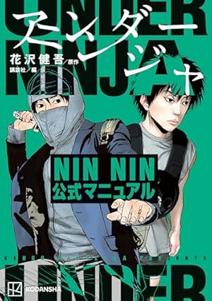 アンダーニンジャ。たかが黄昏れ。 たかが黄昏れ（1） (ビッグコミックススペシャル) | 花沢健吾