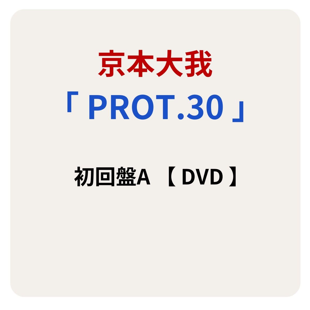 Amazon.co.jp: 【 初回盤A 】 京本大我/ソロ アルバム 「 PROT.30