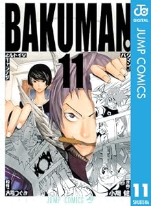 バクマン。 モノクロ版 11 (ジャンプコミックスDIGITAL)