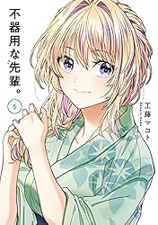 不器用な先輩。 5巻 (デジタル版ヤングガンガンコミックス)