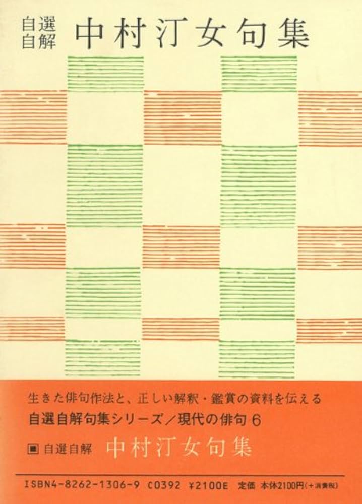 中村汀女　句集など六冊 Amazon.co.jp: 【ハ゛ーケ゛ンフ゛ック】中村汀女句集-自選自解