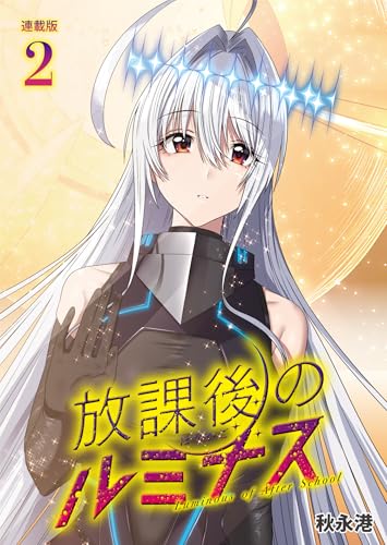 放課後のルミナス 連載版：2 (ブシロードコミックス)