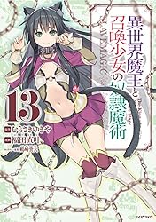 Amazon.co.jp: 異世界魔王と召喚少女の奴隷魔術（25） (シリウス