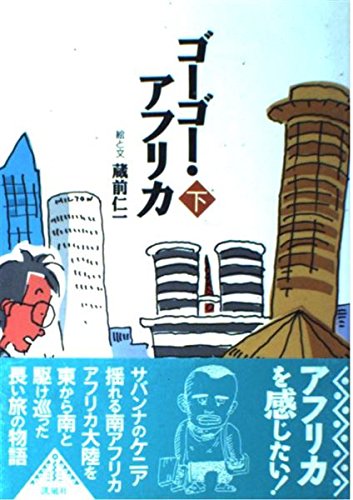 ゴーゴー・アフリカ 下