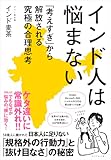 インド人は悩まない 「考えすぎ」から解放される究極の合理思考