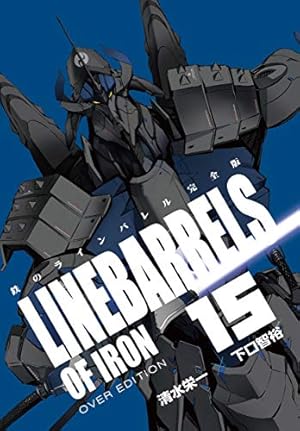 鉄のラインバレル 完全版 (18) (ヒーローズコミックス) | 清水