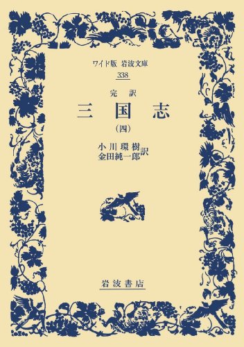 PDFダウンロード 完訳 三国志(四) (ワイド版岩波文庫) バイ