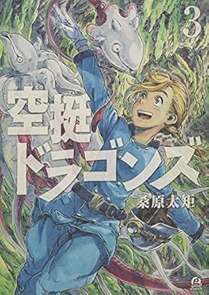 空挺ドラゴンズ 3巻 ネタバレありの感想 レビュー 読書メーター