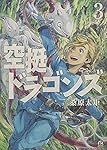 Amazon.co.jp: 空挺ドラゴンズ(3) (アフタヌーンKC) : 桑原 太矩