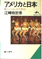 United States and Japan - Think New York [In Japanese Language] 4837901727 Book Cover