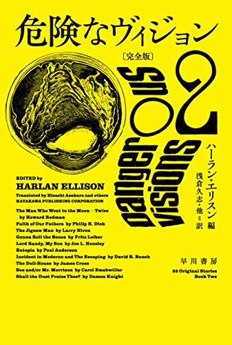 無料電子書籍アプリ 危険なヴィジョン〔完全版〕 2 (ハヤカワ文庫SF) バイ