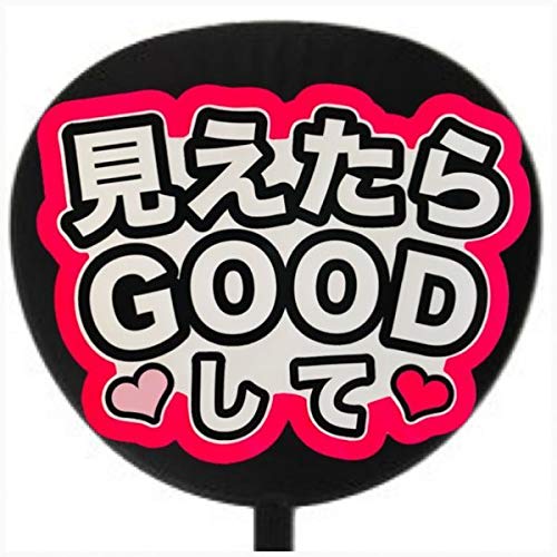 Amazon.co.jp: コンサートうちわ「 見えたらGOODして 」蛍光紙
