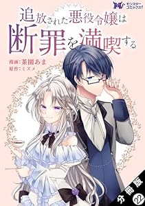 追放された悪役令嬢は断罪を満喫する（コミック） 分冊版 ： 22 (モンスターコミックスｆ)