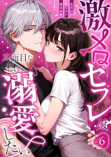 激メロセフレは真面目な私を溺愛したい ～私だけが知らない彼の本音～（6） (Palette Kiss)