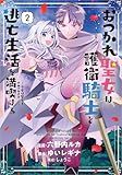 おつかれ聖女は護衛騎士と逃亡生活を満喫する～今度は聖女をやめてみます!～　コミック　新品　1-2巻セット (SBクリエイティブ)
