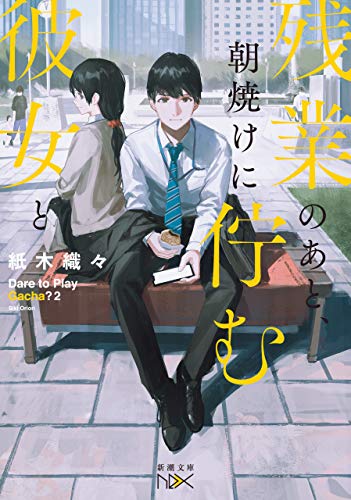 残業のあと、朝焼けに佇む彼女と(新潮文庫) 残業のあと、朝焼けに佇む彼女と(新潮文庫)