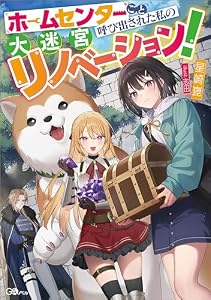 ホームセンターごと呼び出された私の大迷宮リノベーション！ (GAノベル)