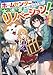 ホームセンターごと呼び出された私の大迷宮リノベーション！ (GAノベル)