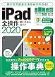 セール中のKindle本7：iPad全操作使いこなしガイド2020（全機種対応の人気操作事典）