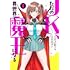宮田ダム,日之影ソラ「ただのJK、異世界で魔王になる(1)」