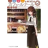 汐汲坂のカフェ・ルナール (メディアワークス文庫)