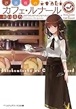 汐汲坂のカフェ・ルナール (メディアワークス文庫)