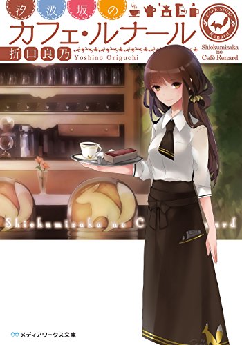 汐汲坂のカフェ・ルナール (メディアワークス文庫)