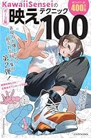 KawaiiSenseiの ポーズ集映えテクニック100